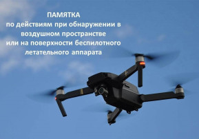 ПАМЯТКА БПЛА + Алгоритм действий при угрозе атаки ПАМЯТКА БПЛА + Алгоритм действий при угрозе атаки.